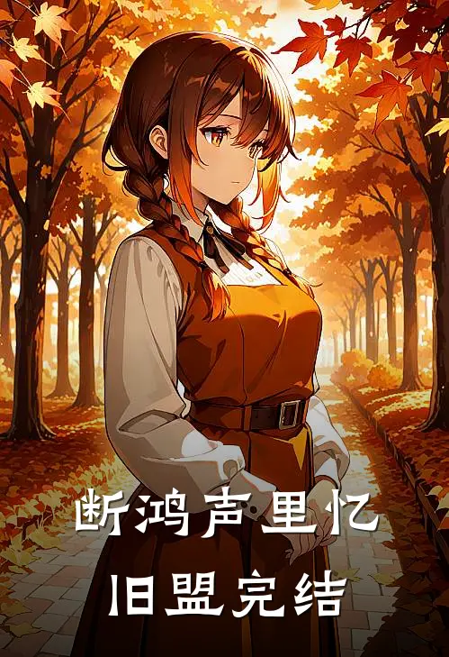 断鸿声里忆旧盟完结