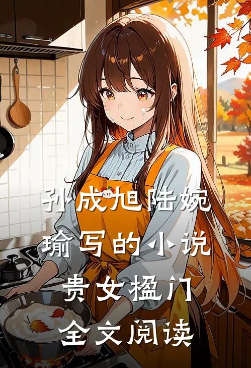 孙成旭陆婉瑜写的小说贵女楹门全文阅读