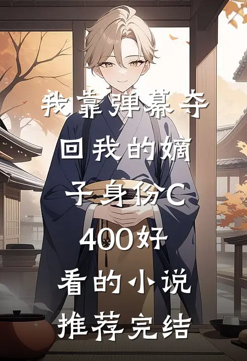 我靠弹幕夺回我的嫡子身份C400好看的小说推荐完结