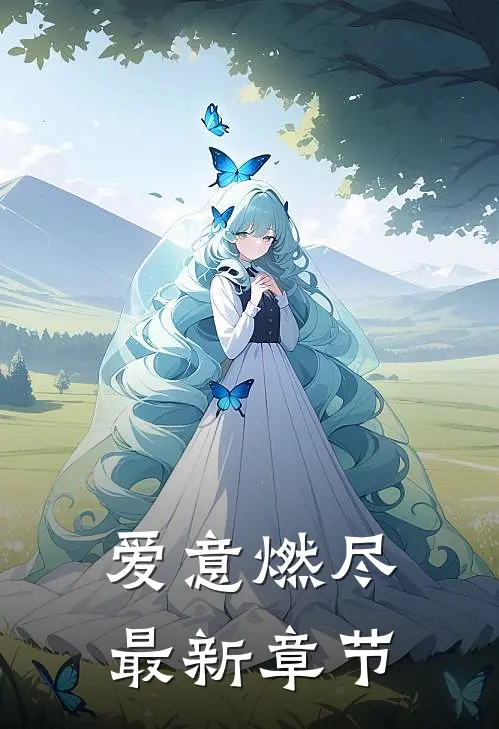 爱意燃尽最新章节