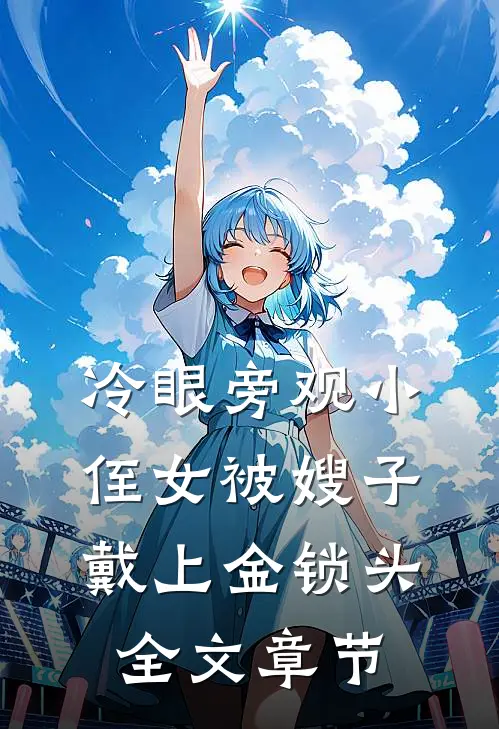 冷眼旁观小侄女被嫂子戴上金锁头全文章节