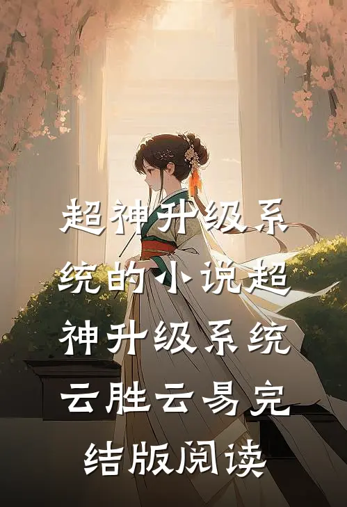 超神升级系统的小说超神升级系统云胜云易完结版阅读