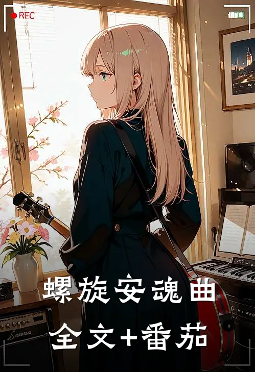 螺旋安魂曲全文+番茄