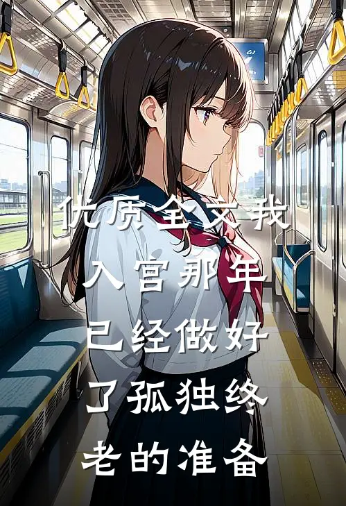 优质全文我入宫那年已经做好了孤独终老的准备