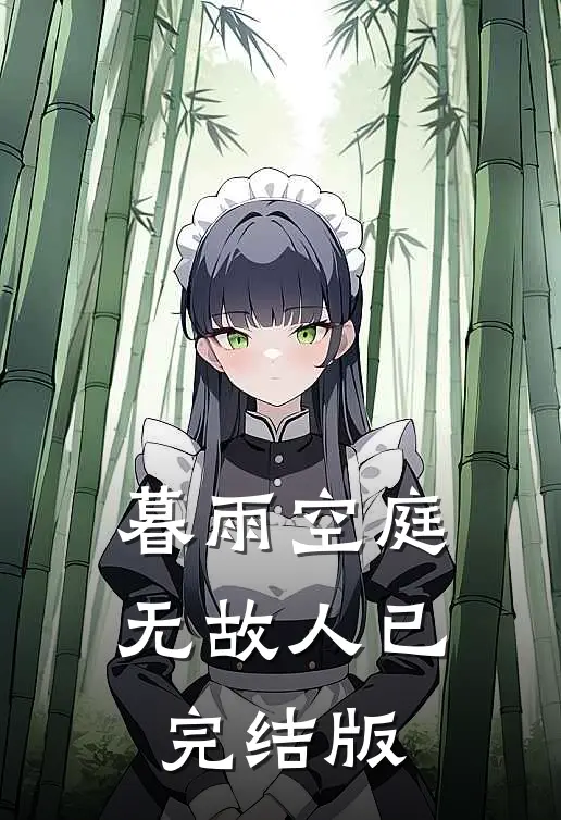 暮雨空庭无故人已完结版