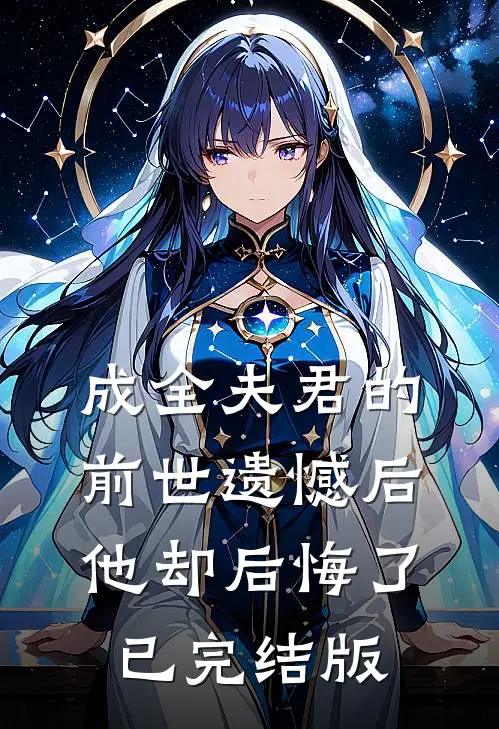 成全夫君的前世遗憾后，他却后悔了已完结版