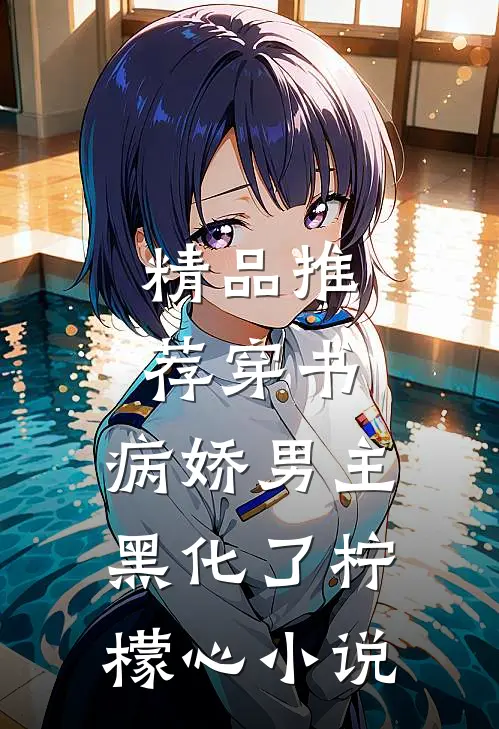 精品推荐穿书:病娇男主黑化了 柠檬心 小说