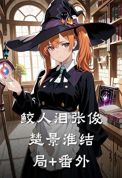 鲛人泪张俊楚景淮结局+番外