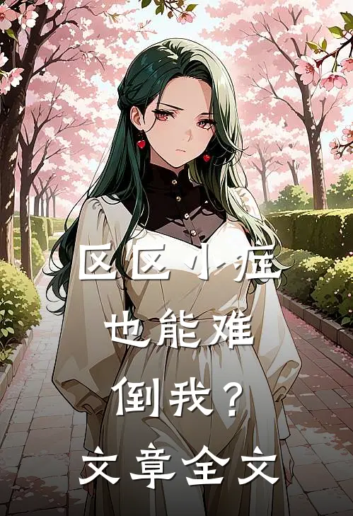 区区小症，也能难倒我？文章全文