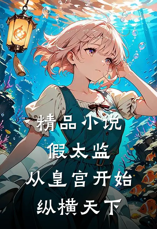 精品小说假太监：从皇宫开始纵横天下