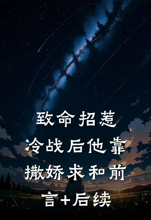 致命招惹：冷战后他靠撒娇求和前言+后续