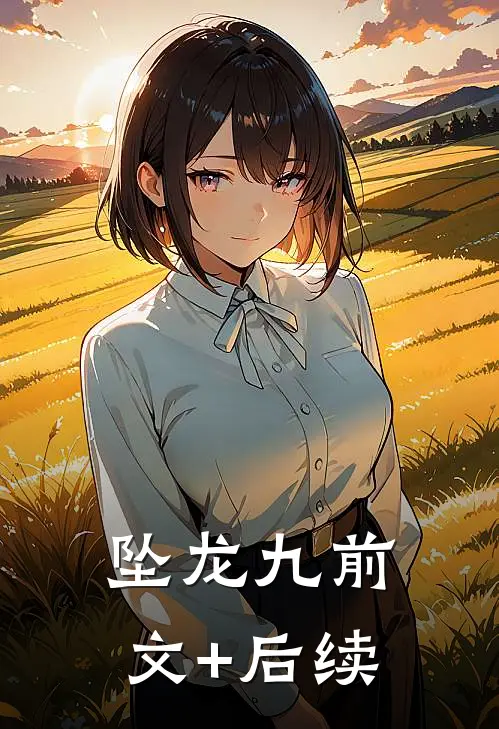 坠龙-九前文+后续