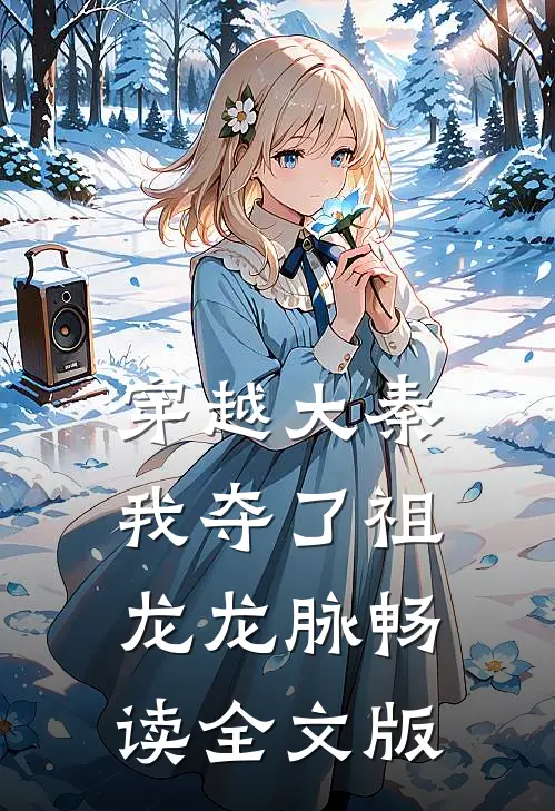 穿越大秦，我夺了祖龙龙脉畅读全文版