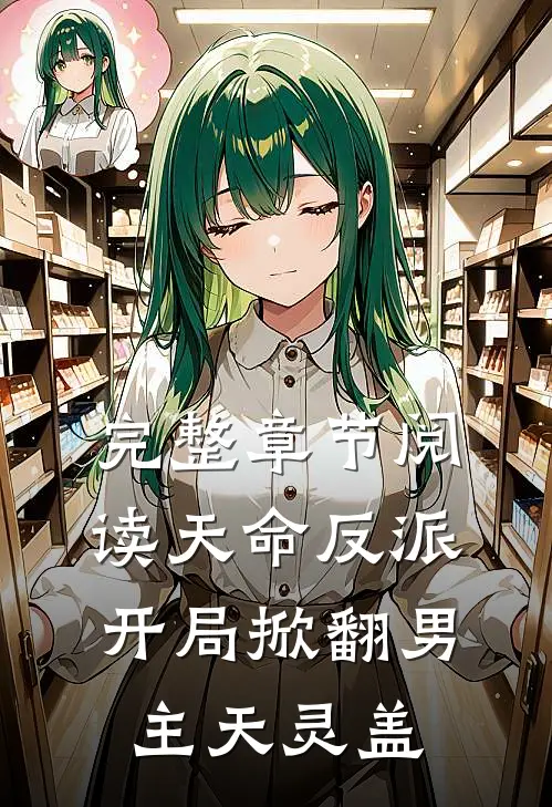完整章节阅读天命反派：开局掀翻男主天灵盖