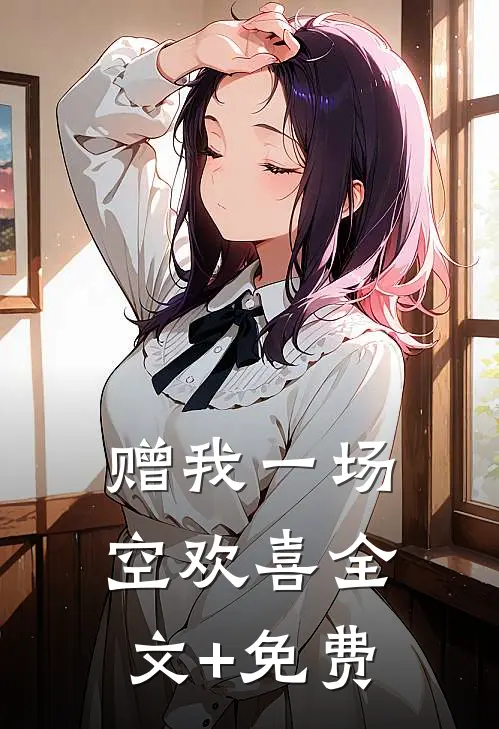 赠我一场空欢喜全文+免费