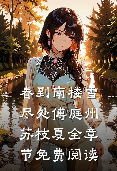 春到南楼雪尽处傅庭州苏枝夏全章节免费阅读