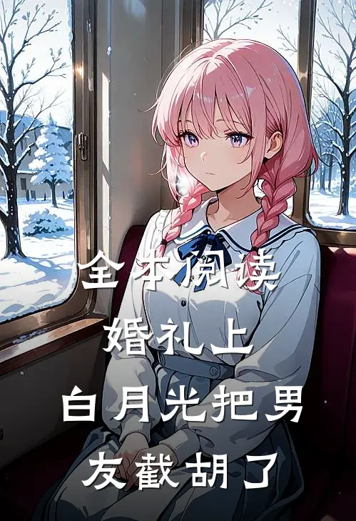 全本阅读婚礼上，白月光把男友截胡了