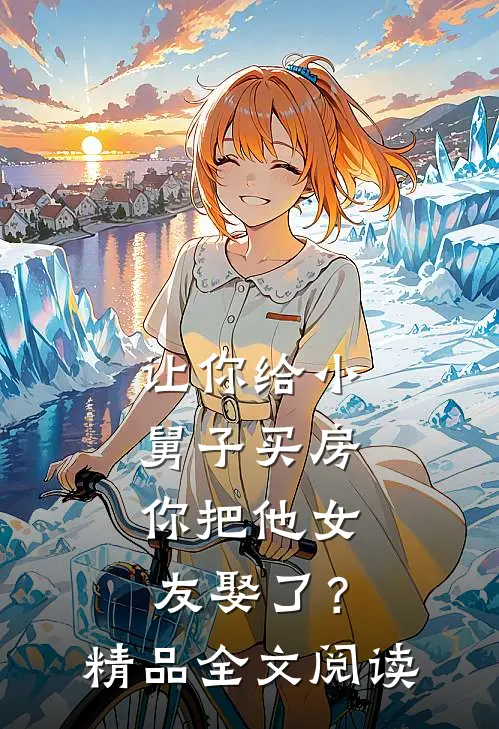 让你给小舅子买房，你把他女友娶了？精品全文阅读
