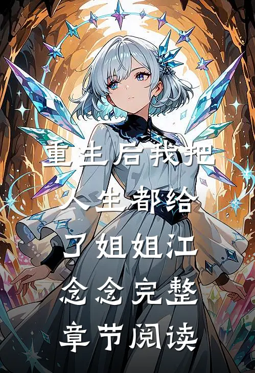 重生后我把人生都给了姐姐江念念完整章节阅读