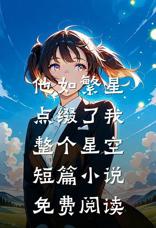 他如繁星，点缀了我整个星空短篇小说免费阅读