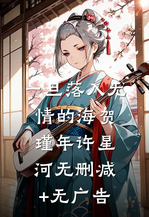 一旦落入无情的海贺瑾年许星河无删减+无广告