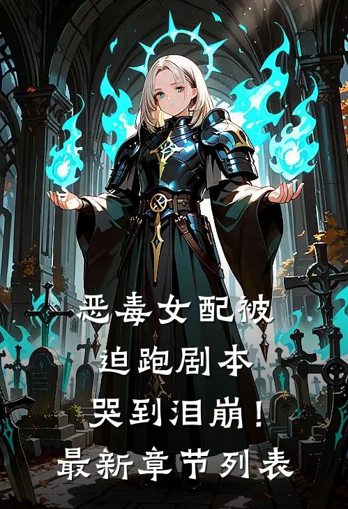 恶毒女配被迫跑剧本，哭到泪崩！最新章节列表
