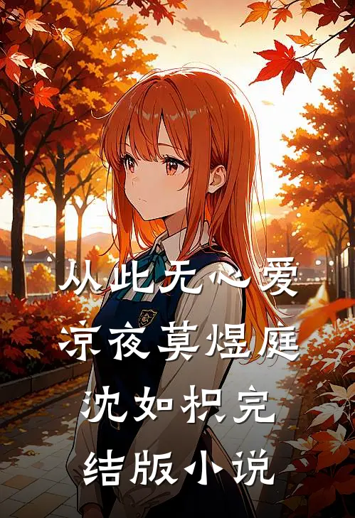从此无心爱凉夜莫煜庭沈如枳完结版小说