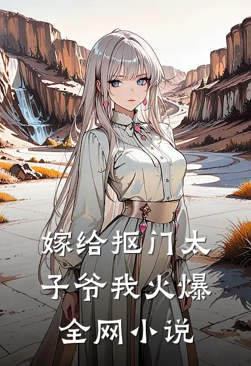 嫁给抠门太子爷我火爆全网小说