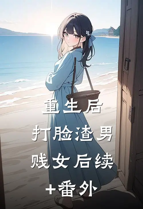 重生后，打脸渣男贱女后续+番外