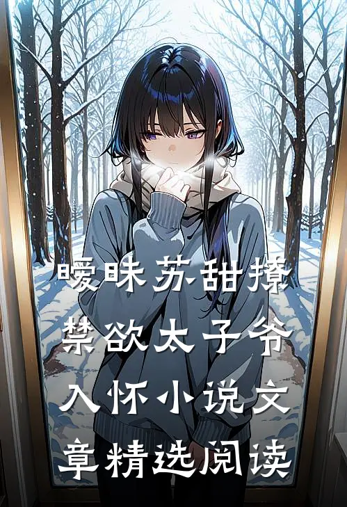 暧昧苏甜撩禁欲太子爷入怀小说文章精选阅读