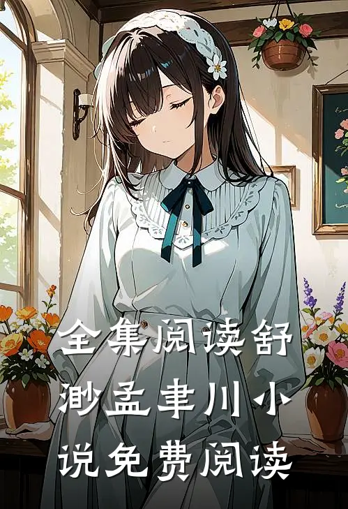 全集阅读舒渺孟聿川小说免费阅读