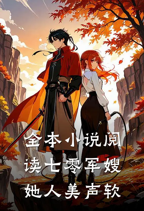全本小说阅读七零军嫂她人美声软
