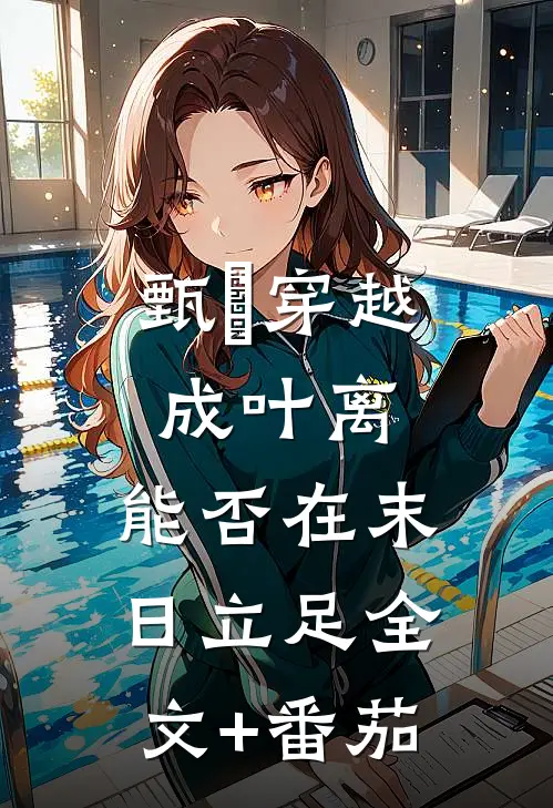 甄嬛穿越成叶离，能否在末日立足全文+番茄