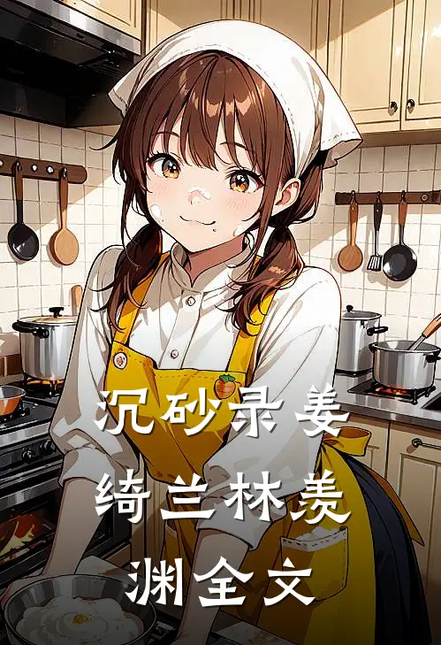 沉砂录姜绮兰林羡渊全文