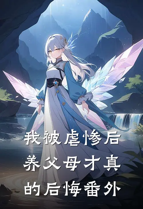 我被虐惨后，养父母才真的后悔番外