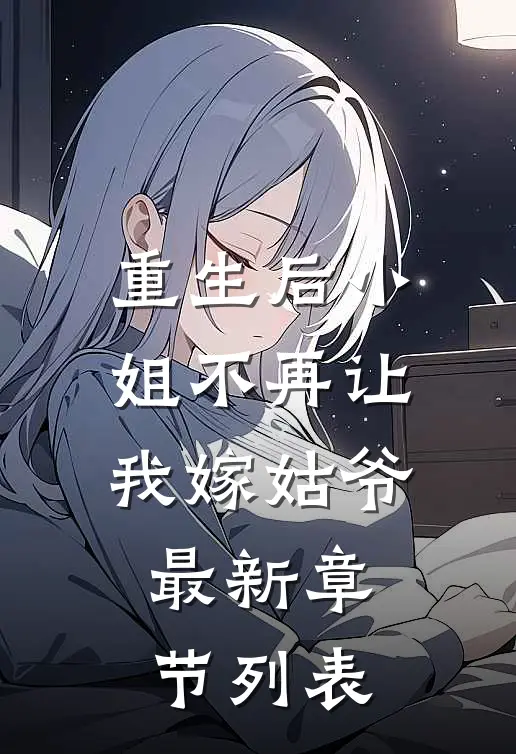 重生后小姐不再让我嫁姑爷最新章节列表