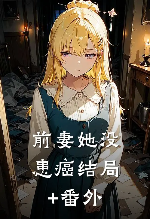 前妻她没患癌结局+番外