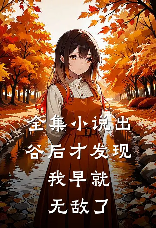 全集小说出谷后才发现，我早就无敌了