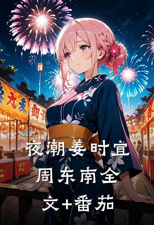 夜潮姜时宜周东南全文+番茄