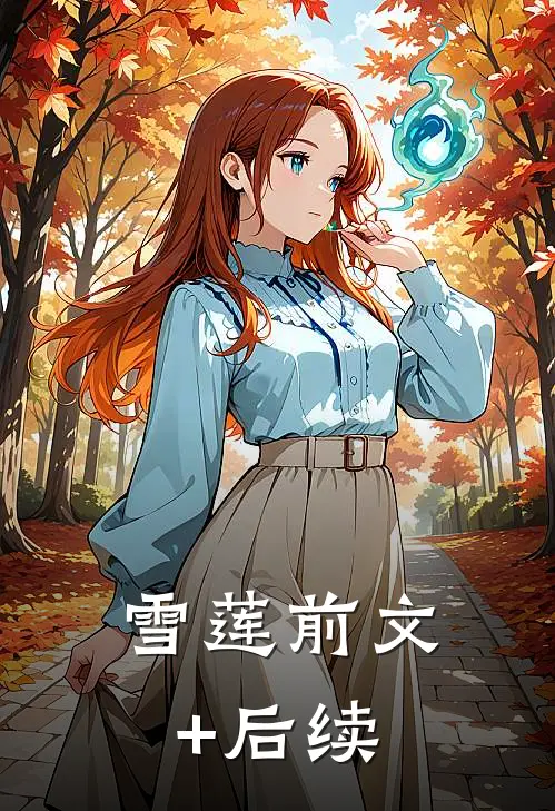 雪莲前文+后续