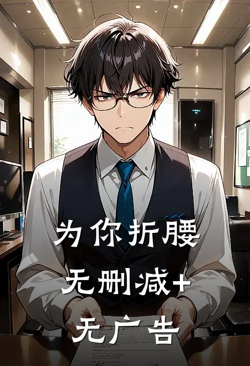 为你折腰无删减+无广告