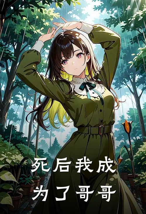 死后我成为了哥哥