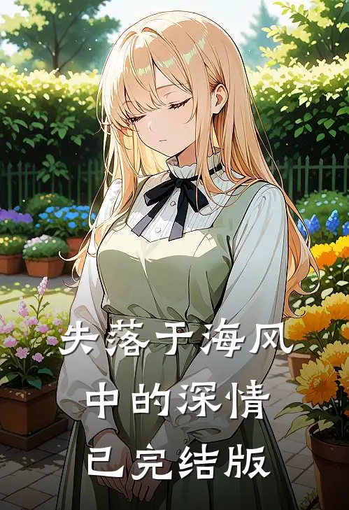 失落于海风中的深情已完结版
