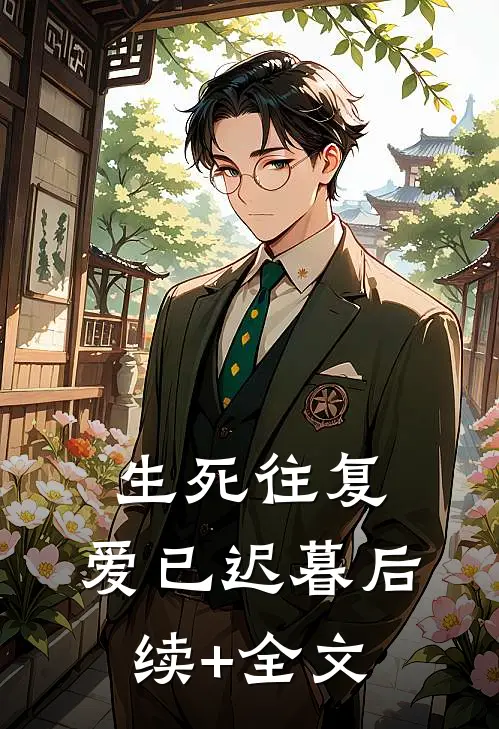 生死往复，爱已迟暮后续+全文