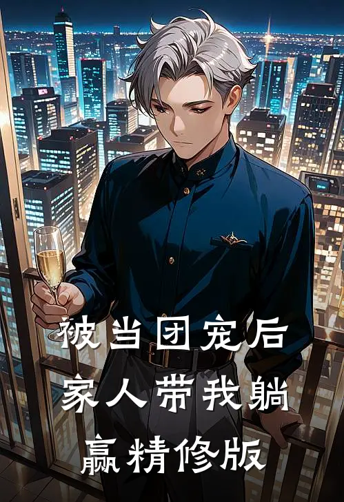 被当团宠后，家人带我躺赢精修版