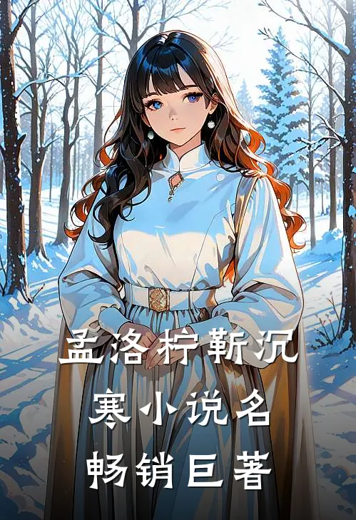 孟洛柠靳沉寒小说名畅销巨著