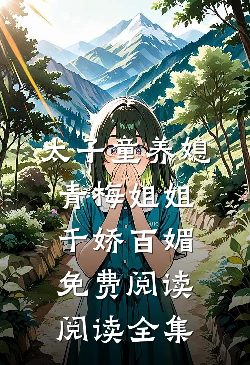 太子童养媳,青梅姐姐千娇百媚免费阅读阅读全集
