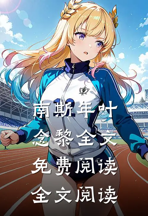 南斯年叶念黎全文免费阅读全文阅读