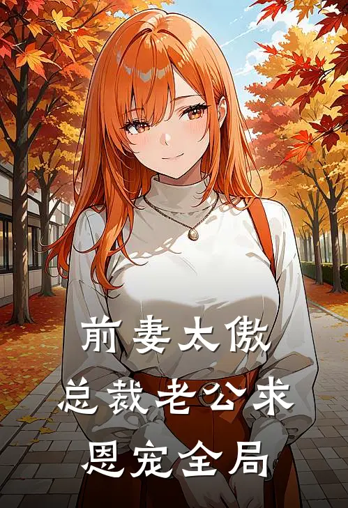 前妻太傲：总裁老公求恩宠全局