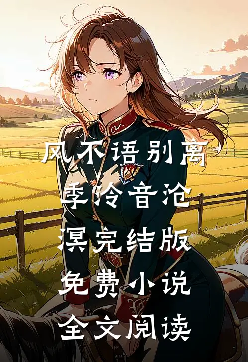 风不语别离季泠音沧溟完结版免费小说全文阅读
